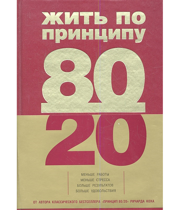 фото Книга жить по принципу 80/20 : практическое руководство эксмо