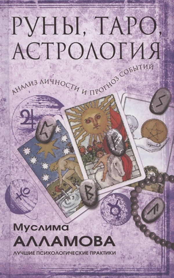 

Книга Руны, Таро, астрология: анализ личности и прогноз событий