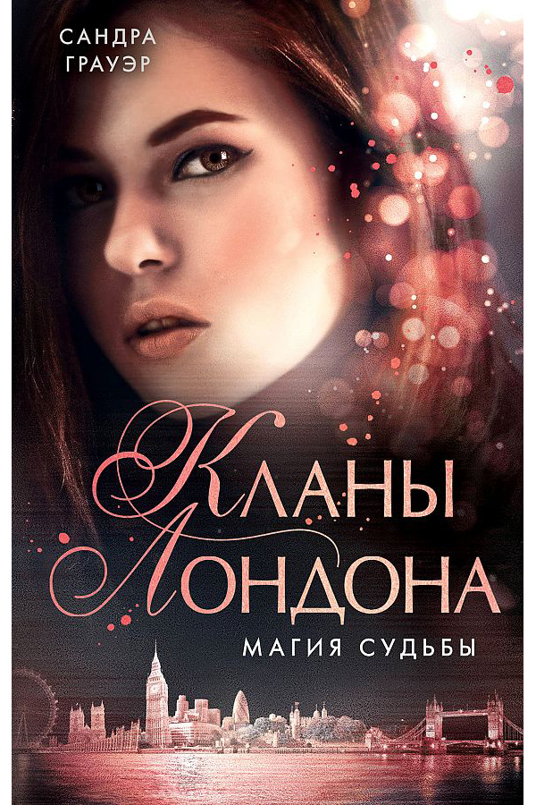 

Магия судьбы (#2)