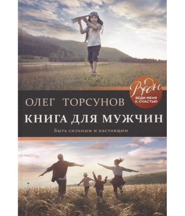 

Книга для мужчин. Быть сильным и настоящим