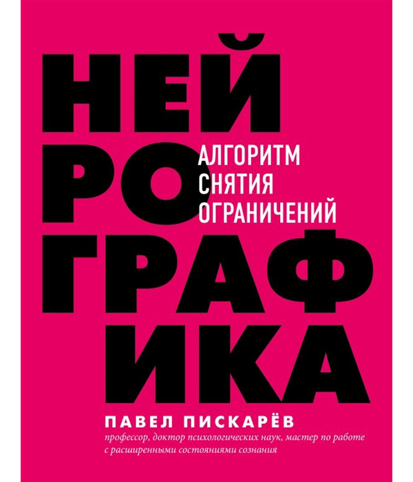 фото Книга нейрографика. алгоритм снятия ограничений бомбора