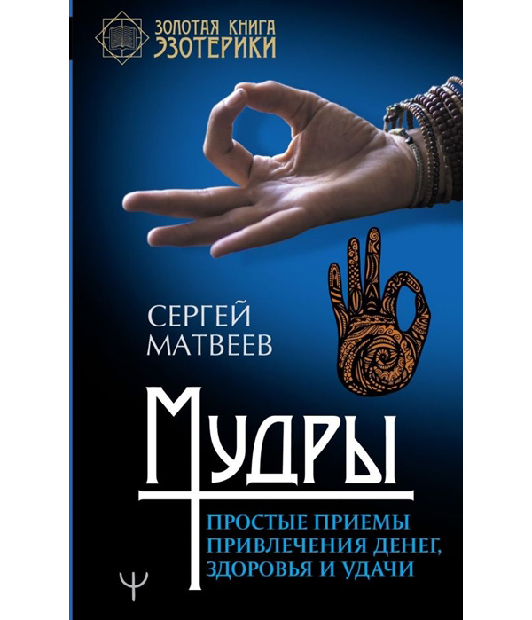 

Книга Мудры. Простые приемы привлечения денег, здоровья и удачи
