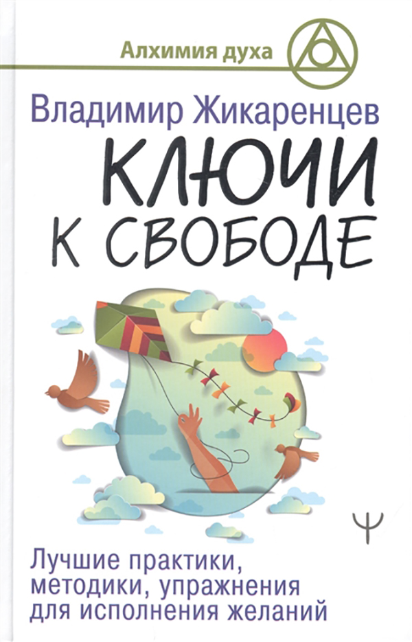 фото Книга ключи к свободе. лучшие практики, методики, упражнения для исполнения желаний аст