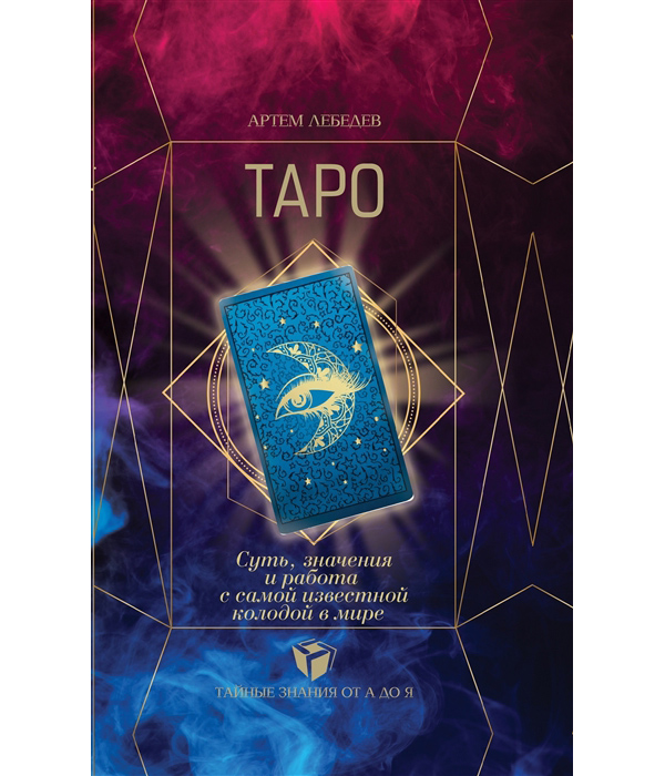 

Книга ТАРО. Суть, значения и работа с самой известной колодой в мире