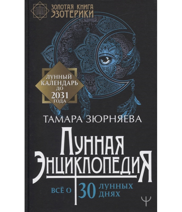 

Книга Лунная энциклопедия. Все о 30 лунных днях. Лунный календарь до 2031 года