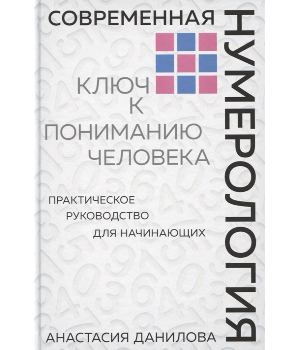 

Современная нумерология