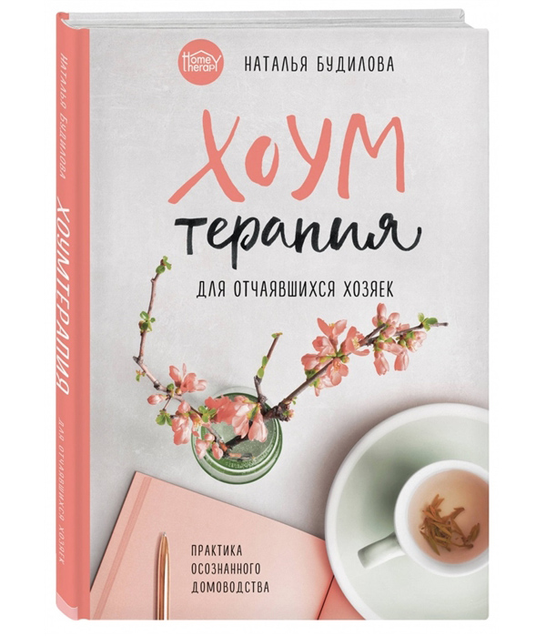 

Хоумтерапия для отчаявшихся хозяек. Практика осознанного домоводства