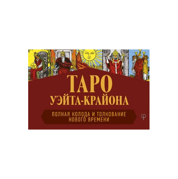 

Таро Уэйта-Крайона. Полная колода и толкования Нового времени