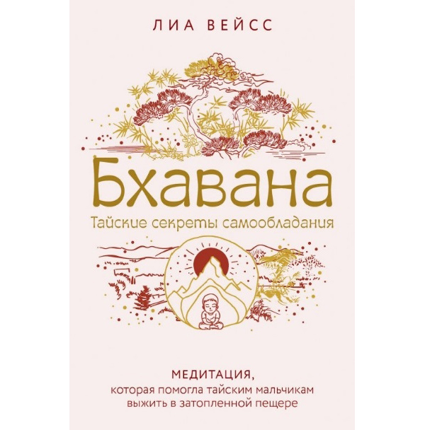 

Книга Бхавана. Медитация, которая помогла тайским мальчикам выжить в затопленной пещере