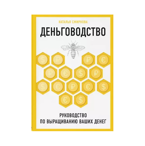 

Деньговодство. Руководство по выращиванию ваших денег