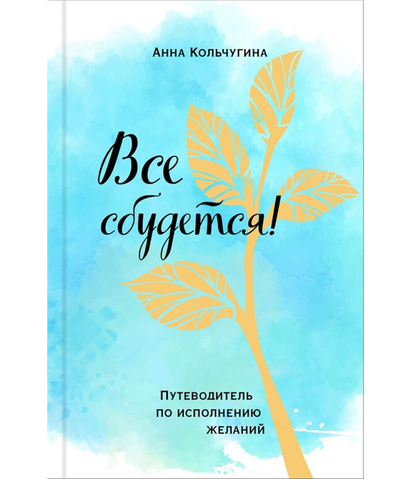 

Все сбудется! Путеводитель по исполнению желаний
