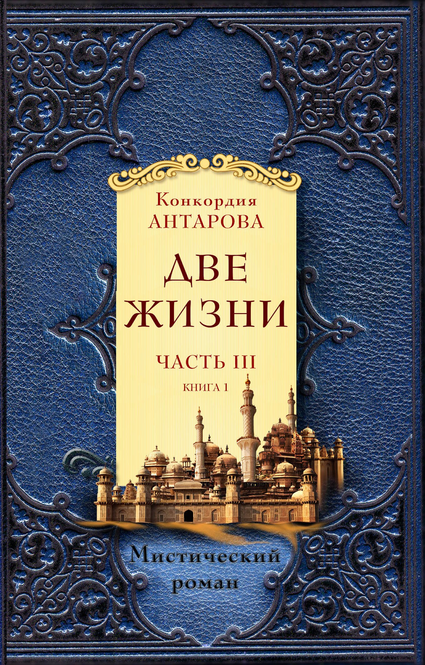 фото Книга две жизни. часть 3. книга 1 эксмо
