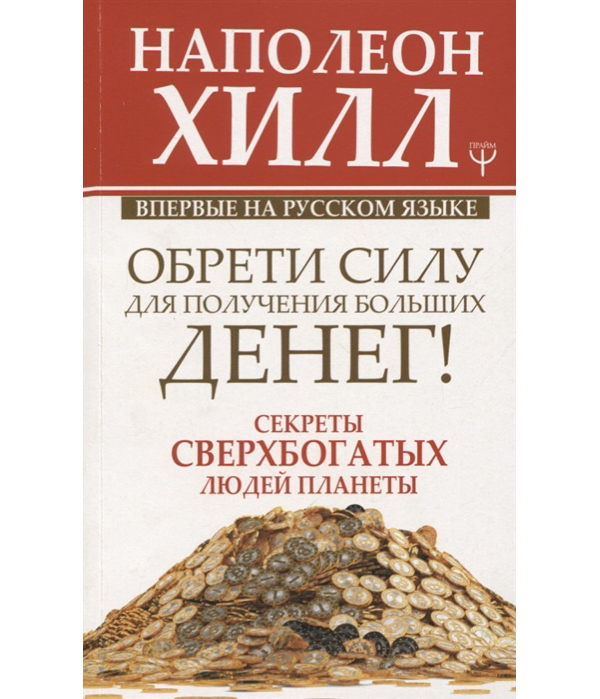 

Обрети Силу для получения Больших Денег! Секреты сверхбогатых людей планеты