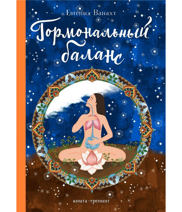 

Книга Гормональный баланс