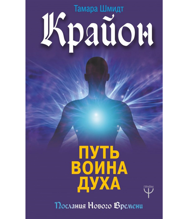 

Книга Крайон. Путь воина Духа
