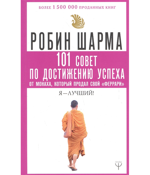 

101 совет по достижению успеха от монаха, который продал свой феррари. Я - Лучший!