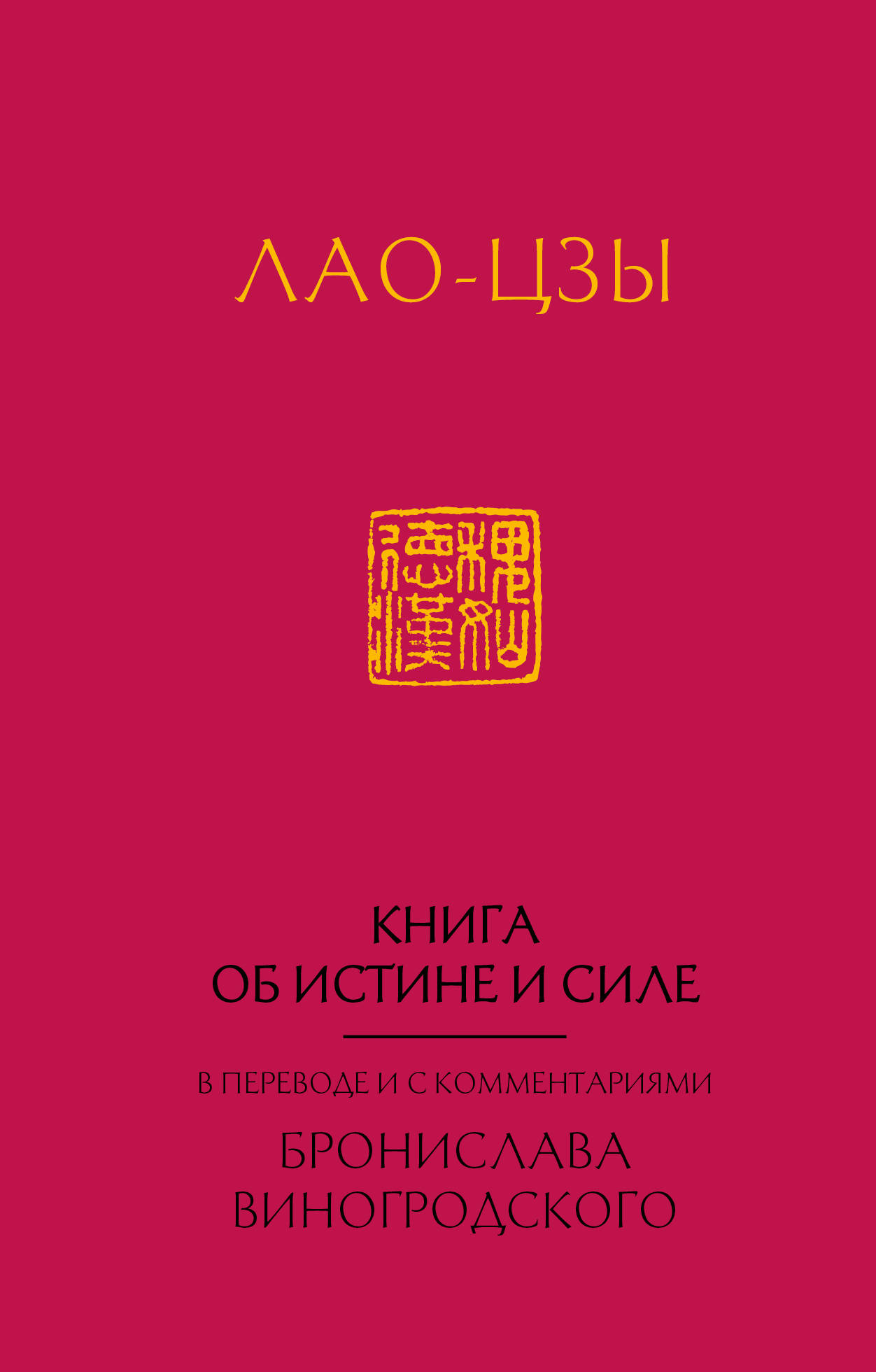 фото Книга лао-цзы. книга об истине и силе:  в переводе бронислава виногродского (новый формат) эксмо