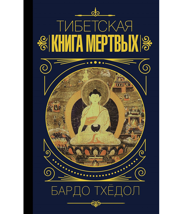 фото Книга бардо тхёдол. тибетская книга мертвых. аст