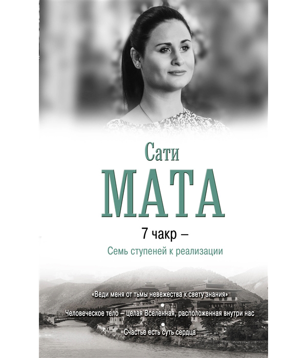

7 чакр - Семь ступеней к реализации