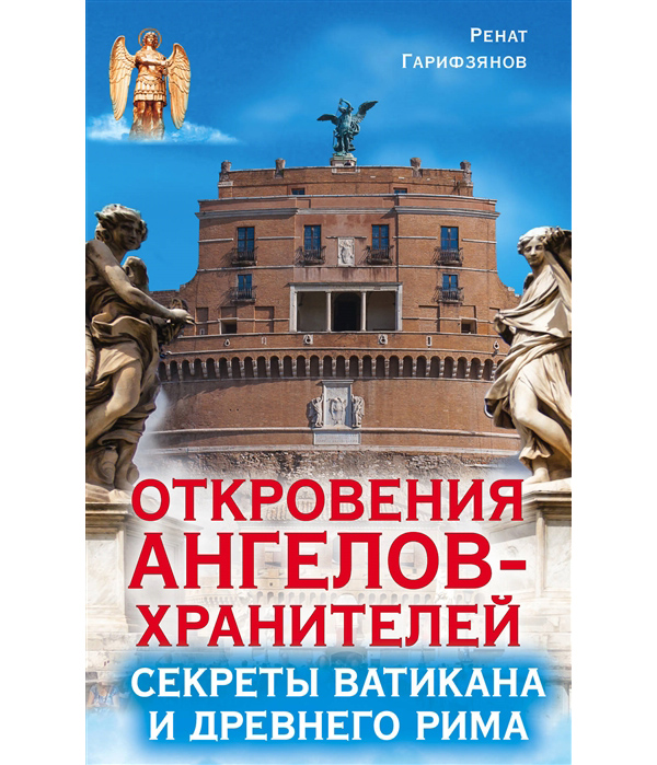 фото Книга откровения ангелов-хранителей. секреты ватикана и древнего рима аст