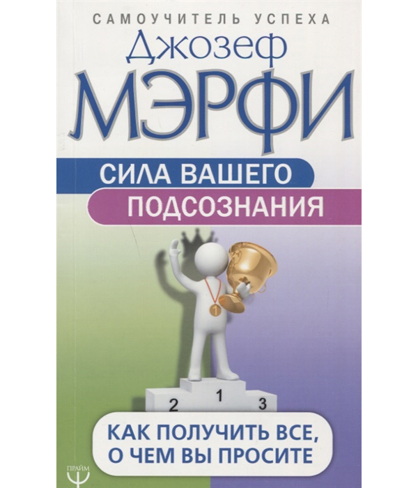 

Сила вашего подсознания. Как получить все, о чем вы просите