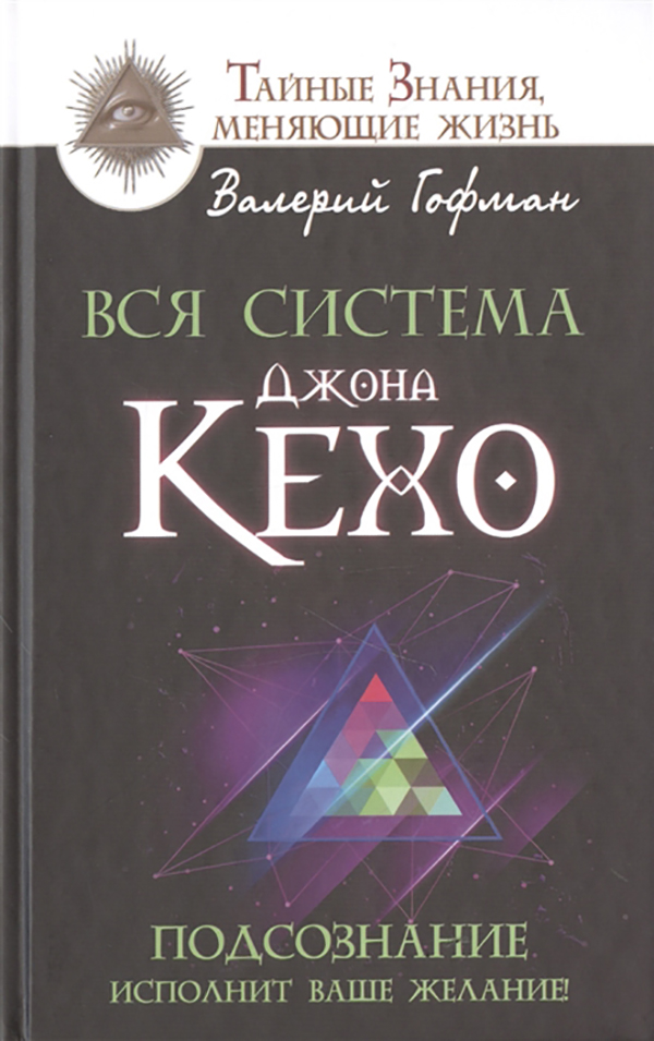 

Книга Вся система Джона Кехо. Подсознание исполнит ваше желание!