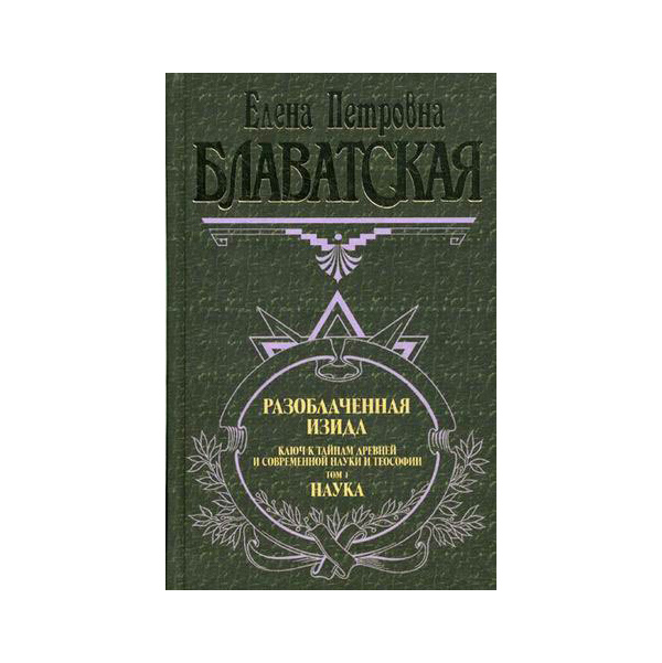 фото Книга разоблаченная изида. т. 1. наука эксмо