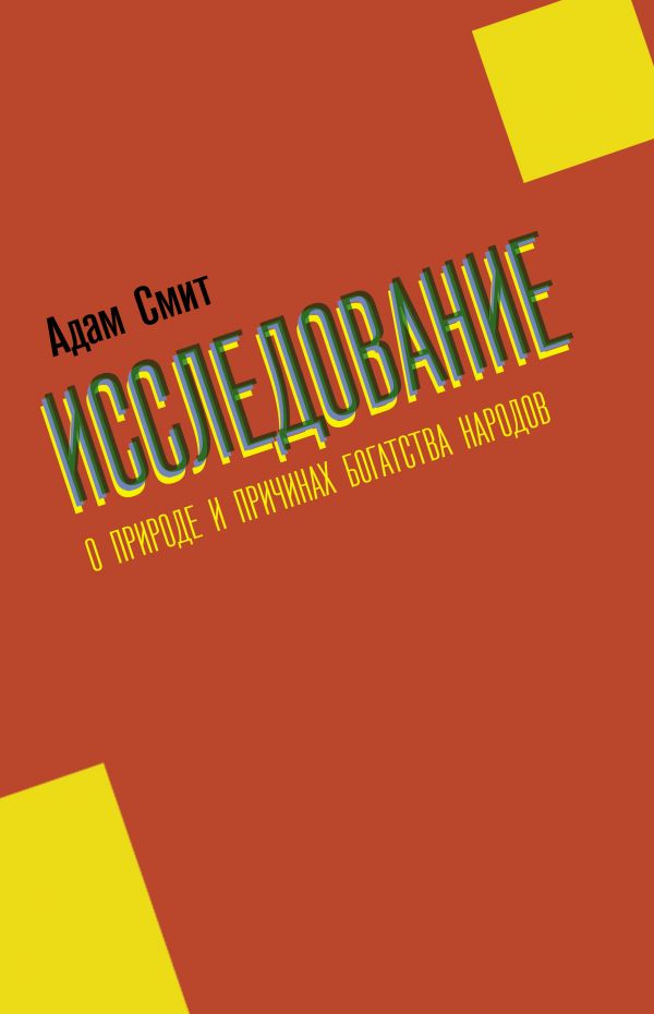 

Книга Исследование о природе и причинах богатства народов