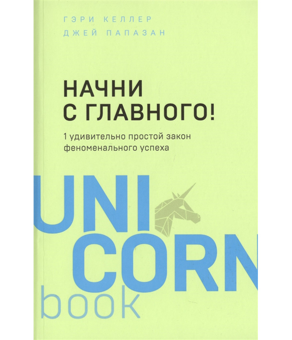 фото Книга начни с главного! 1 удивительно простой закон феноменального успеха бомбора