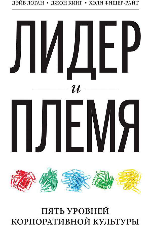 

Книга Лидер и племя. Пять уровней корпоративной культуры