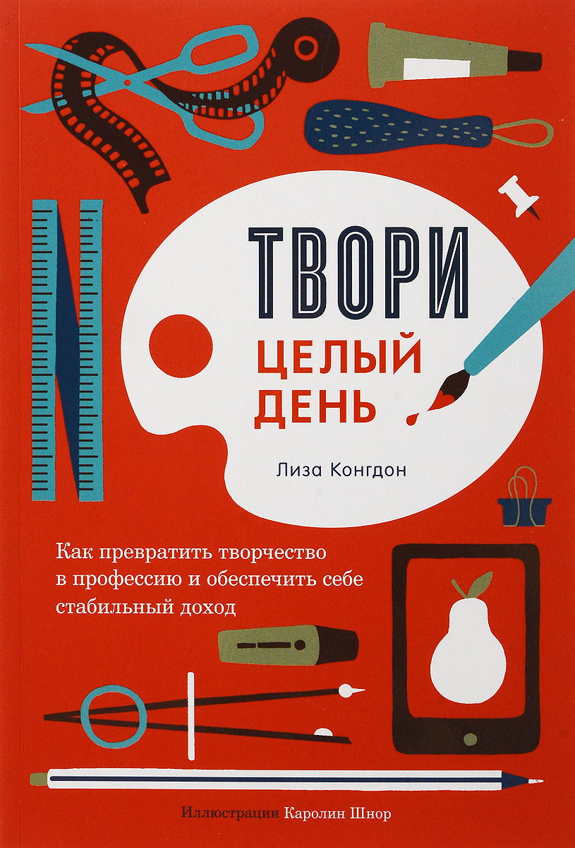 

Книга Твори целый день