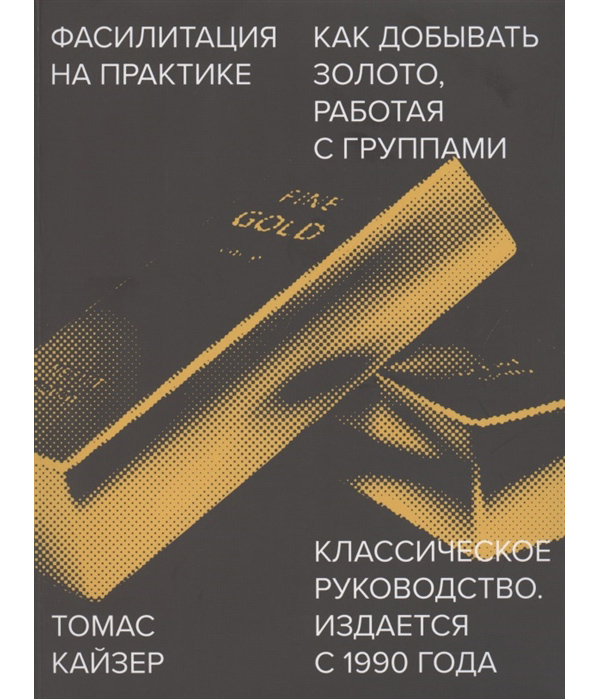 

Фасилитация на практике. Как добывать золото, работая с группами