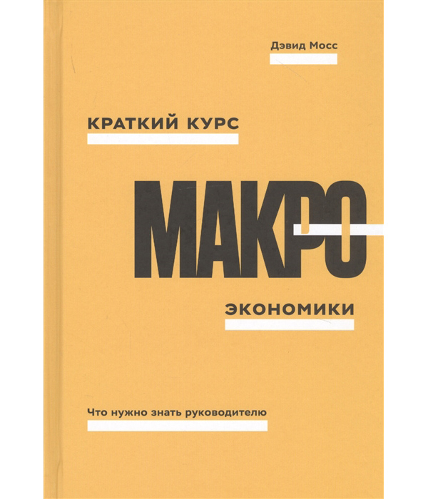 

Краткий курс макроэкономики. Что нужно знать руководителю