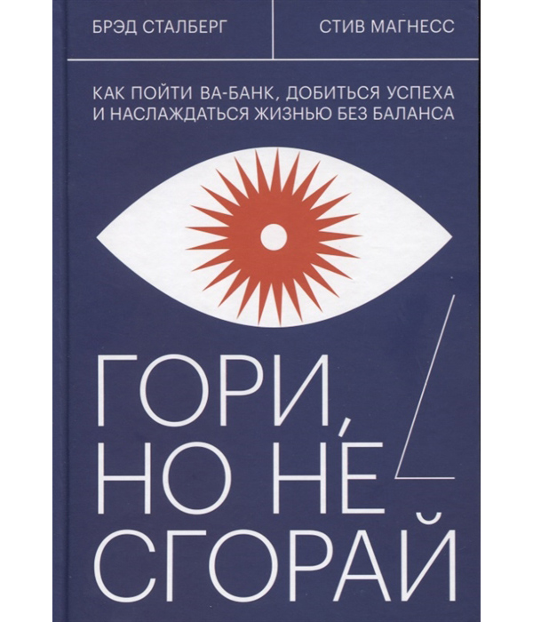 

Гори, но не сгорай. Как пойти ва-банк, добиться успеха и наслаждаться жизнью без ...