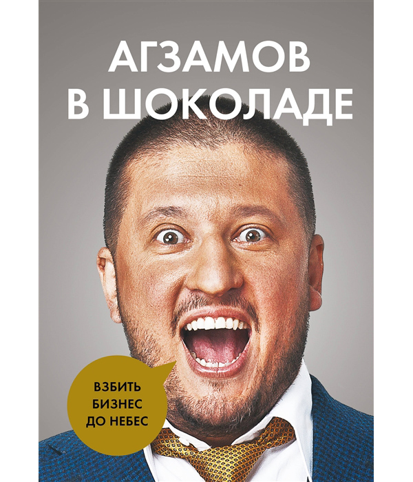 

Агзамов в шоколаде. Взбить бизнес до небес