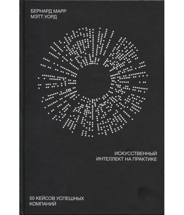 

Искусственный интеллект на практике. 50 кейсов успешных компаний
