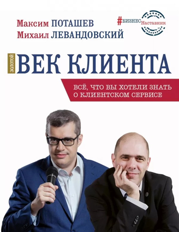 

Книга Золотой век клиента