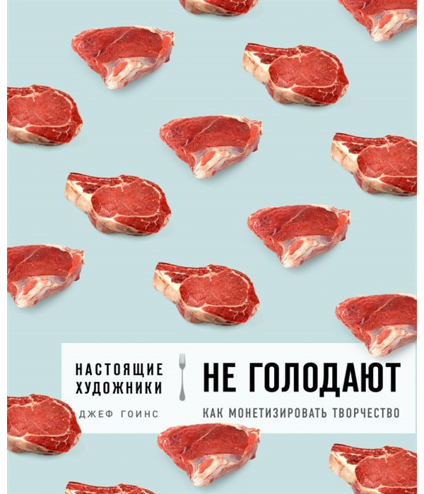 

Книга Настоящие художники не голодают. Как монетизировать творчество