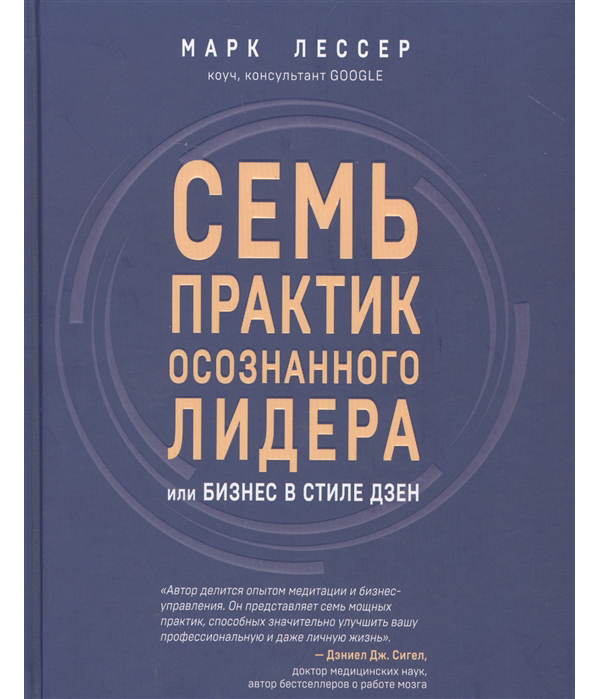 фото Книга 7 практик осознанного лидера или бизнес в стиле дзен эксмо