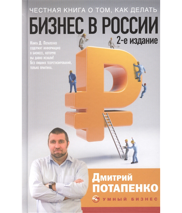 

Честная о том, как делать бизнес в России. 2-е издание