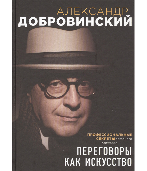 фото Книга переговоры как искусство. профессиональные секреты звездного адвоката эксмо