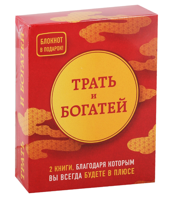 

Книга Трать и богатей. 2 книги, благодаря которым вы всегда будете в плюсе