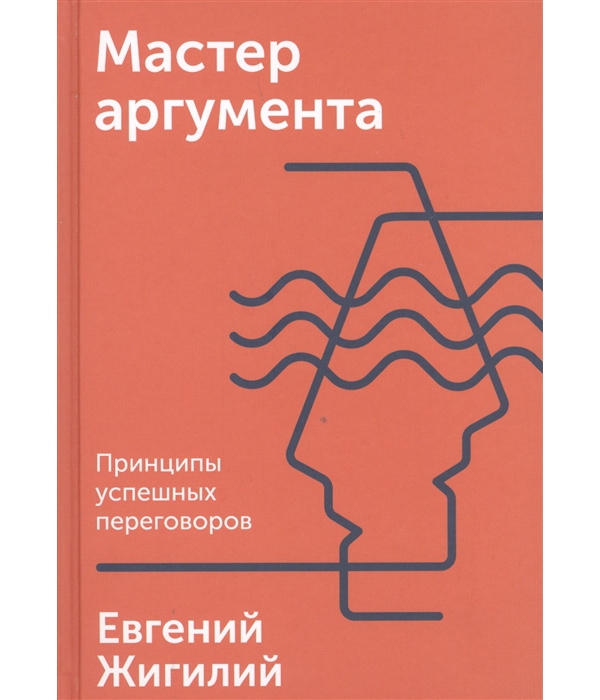 

Мастер аргумента. Принципы успешных переговоров
