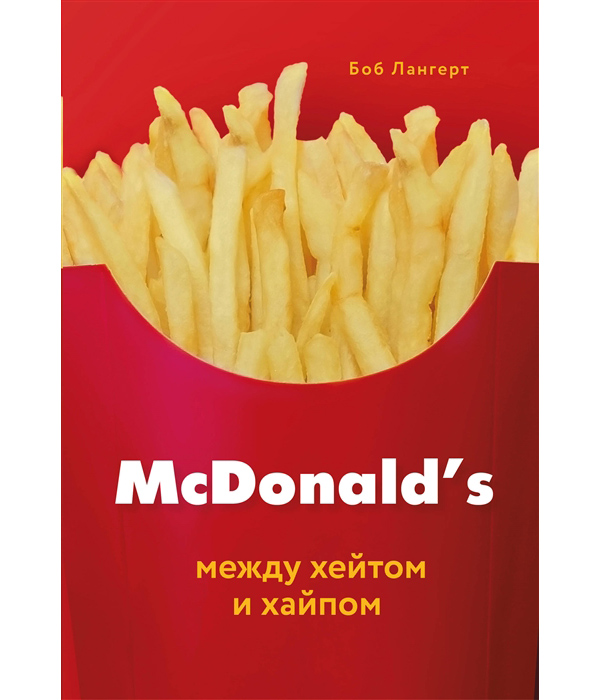 

McDonald's. Между хейтом и хайпом