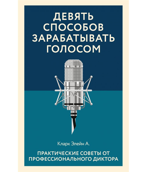 фото Книга девять способов зарабатывать голосом. практические советы от профессионального ди... бомбора