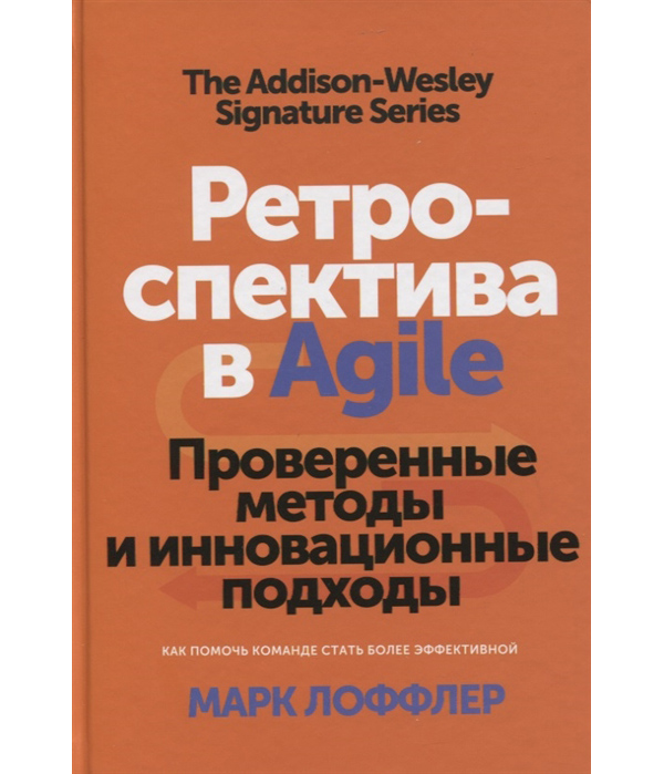 

Книга Ретроспектива в Agile. Проверенные методы и инновационные подходы