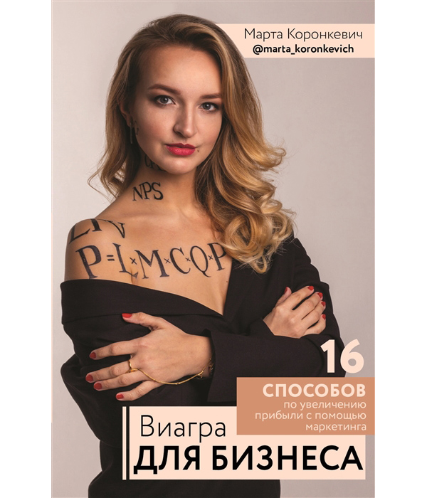 

Виагра для бизнеса: 16 шагов по увеличению прибыли с помощью маркетинга