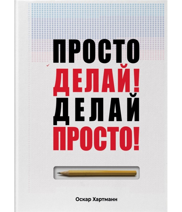 

Просто делай! Делай просто!