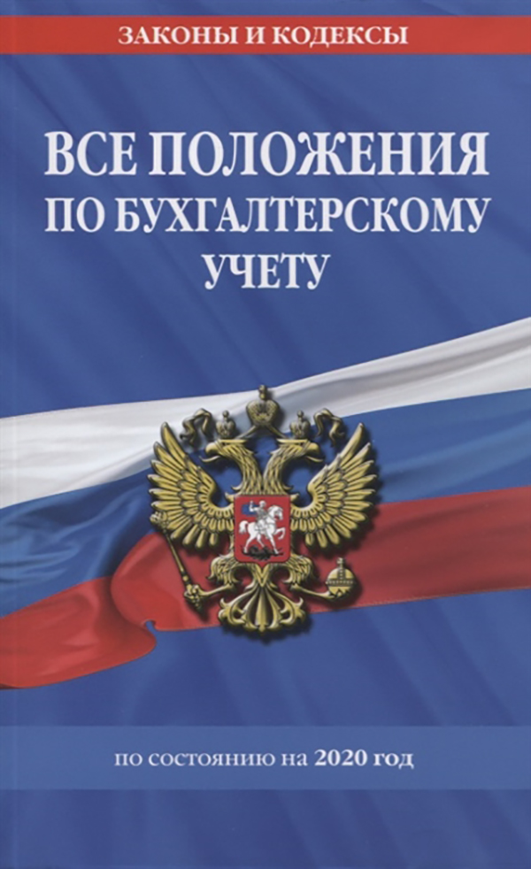 

Все положения по бухгалтерскому учету на 2020 г.