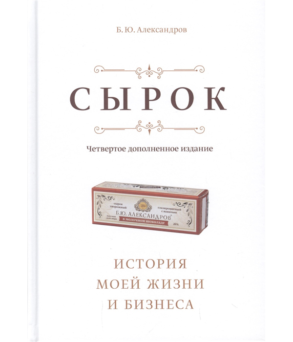 

Сырок. История моей жизни и бизнеса (новинка)